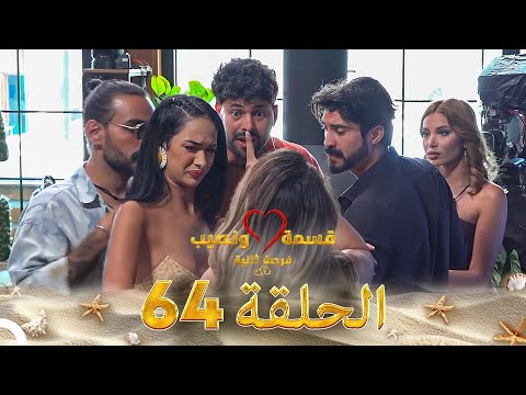 قسمة ونصيب فرصة ثانية الحلقة 64 Qesma W Naseeb