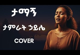 ታማኝ Tamagn ታምራት ኃይሌ Cover Lyrics
