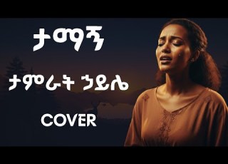 ታማኝ Tamagn ታምራት ኃይሌ Cover Lyrics