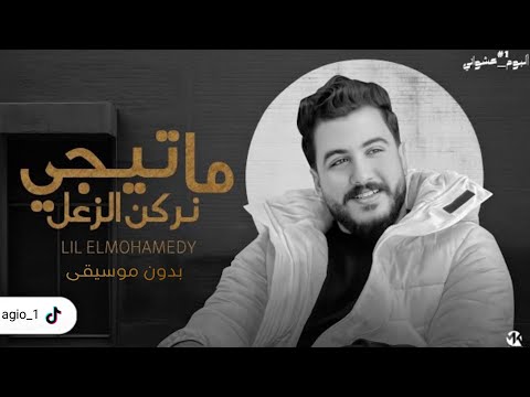 ما تجي نركن الزعل ليل المحمدي بدون موسيقى ما تجي نركن الزعل ليل المحمدي بدون موسيقى