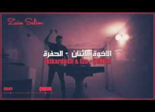اغنيه مسلسل الحفره الموسم الثالث احترقت آمالي في الحفره رووووعه