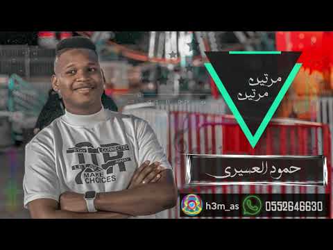 حمود العسيري مرتين الاوله طوفتها الثانيه لالا حفلة 2022 Hmood Al Asiri