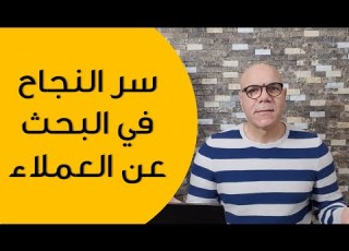  سر النجاح فى البحث عن العملاء