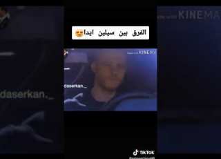 الفرق بين سلين و ايدا انت اطرق بابي