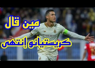  كريستيانو رونالدو مين قال إن كريستيانو إنتهى ياجماعة لازم نحترم رونالدو وتاريخ رونالدو