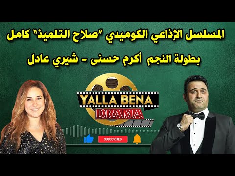 المسلسل الكوميدي الإذاعي صلاح التلميذ بطولة النجم أكرم حسنى شيري عادل ونخبة من النجوم