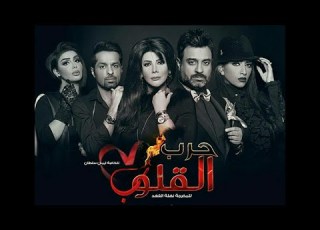  الاعلان الرسمي لمسلسل حرب القلوب 2016