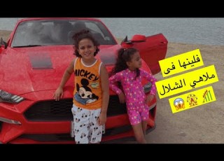  يوميات عائله ملسوعه فلينها بملاهي الشلال