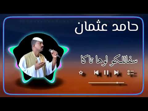 الفنان حامد عثمان اغنية سفاللكو لوها تاكا اغاني بني عامر بصمة912 مصر اكسبلور ترند شرق السودان