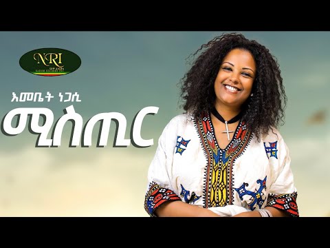 Emebet Negassi Misthir እመቤት ነጋሲ ምስጢር New Ethiopian Music 2022 Official Video