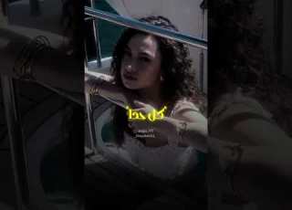  يا نعمة وجنة وميجانا Alshamimusic بس ما تفل