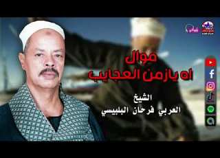 موال اه يازمن العجايب العربي فرحان البلبيسي