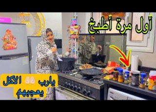  أول مرة غزل تعمل الأكل وفي رمضان انبهرنا