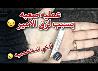 تحذير اوعي تستخدمي لزق الأمير في تركيب الأظافر سببلي كارثه
