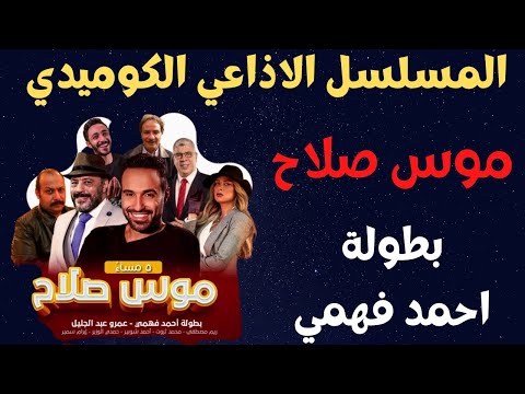 المسلسل الاذاعي الكوميدي موس صلاح بطولة احمد فهمي بدون فواصل