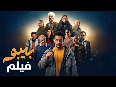 فيلم بيبو أنا العمدة الجاي بطولة كزبرة أحمد بحر سيد رجب هالة صدقي بيبو