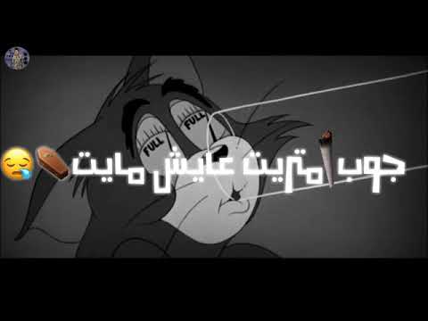 كل يوم خمره وعيني حمره مبتنمشي