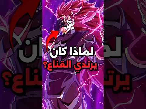 لماذا كان غوكو بلاك يرتدي القناع في سوبر دراغون بول هيروز
