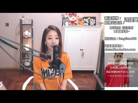 馮提莫Fengtimo 帶你去旅行 Cover校长20171022