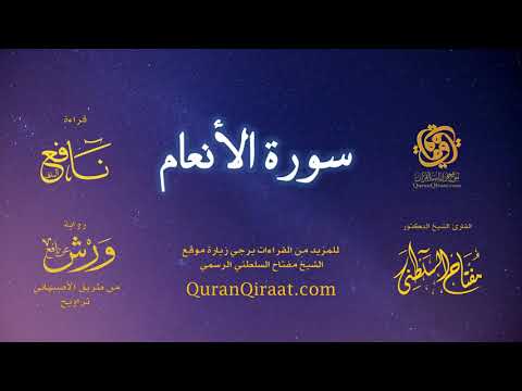 006 سورة الأنعام برواية ورش عن نافع من طريق الأصبهاني تراويح القارئ مفتاح السلطني 006 سورة الأنعام برواية ورش عن نافع من طريق الأصبهاني تراويح القارئ مفتاح السلطني