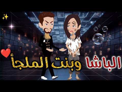 الباشا وبنت الملجا حكايات بسمه للقصص الكامله