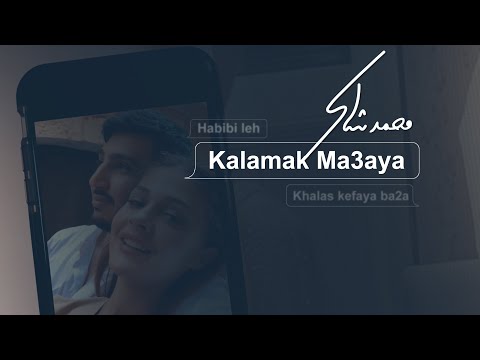 محمد شاكر كلامك معايا 2022 Mohamed Chaker Kalamak Ma3aya