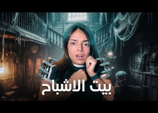  جربت لعبة رعب صار أشياء غريبة بالبيت