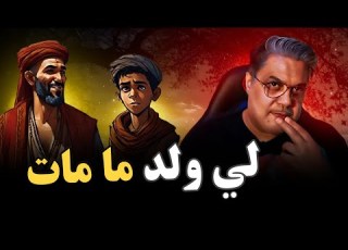  قالو ناس زمان لي ولد ما مات
