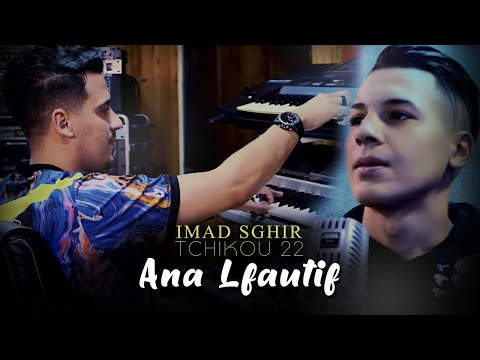 Imad Sghir 2022 Ana Lfautif أنا لفوتيف Avec Tchikou 22 Clip Officiel 2022