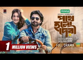  Pothe Holo Deri পথ হল দ র Full Drama Apurba Totini Jakaria Showkhin Bangla Natok 2023