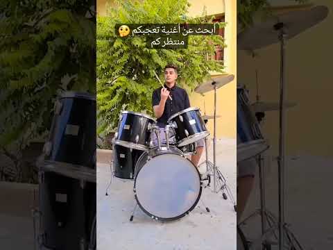 أبحث عن أغنية تعجبكم Drums Drum درامز Music