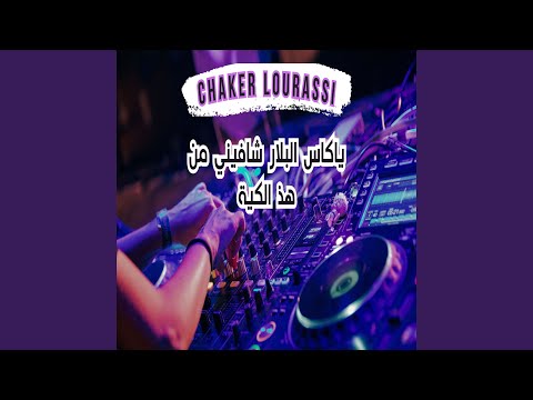 ياكاس البلار شافيني من هذ الكية