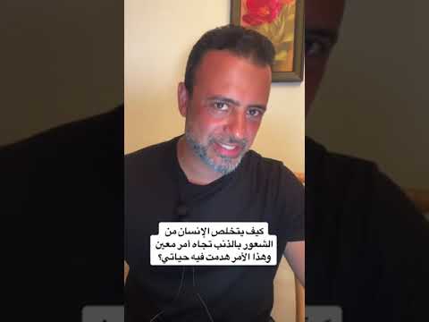 كيف يتخلص الإنسان من الشعور بالذنب تجاه أمر معين وهذا الأمر هدمت فيه حياتي مصطفى حسني