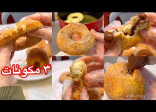  دونات بعجينة ٣ مكونات اقتصادية وبدون بيض بتنفع للقلي بالزيت وبتنفع تنشوى بالفرن والقلاية الهوائية