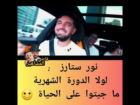 نور ستارز لولا الدورة الشهرية ما جيتو على الحياة نور ستارز تقول لغيث مروان شبها الدوره الشهرية