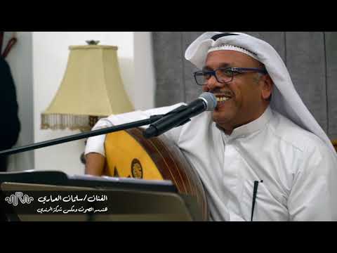 سلمان العماري السمر والبيض