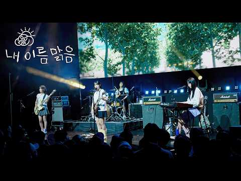 QWER 내 이름 맑음 STAGE CAM ALGORITHM S BLOSSOM SHOWCASE QWER 내 이름 맑음 STAGE CAM ALGORITHM S BLOSSOM SHOWCASE