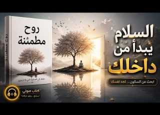 رحلتك من الشتات والضياع إلى السكينة التامة دليلك العملي لتهدئة عقلك فورا