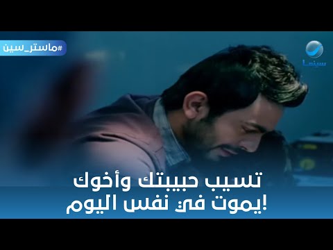 ماستر سين تسيب حبيبتك وأخوك يموت في نفس اليوم من فيلم نور عيني ماستر سين تسيب حبيبتك وأخوك يموت في نفس اليوم من فيلم نور عيني