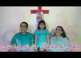 محلاكى يا مريم محلاكى دميانه وكيرلس منير وانجى ثروت