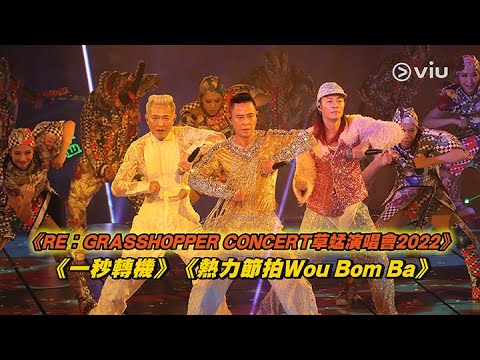 草蜢唱 一秒轉機 熱力節拍Wou Bom Ba RE GRASSHOPPER CONCERT草蜢演唱會2022 Viu1 現場實況 草蜢唱 一秒轉機 熱力節拍Wou Bom Ba RE GRASSHOPPER CONCERT草蜢演唱會2022 Viu1 現場實況