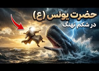  داستان کامل حضرت یونس ع از شکم نهنگ تا نجات یک قوم
