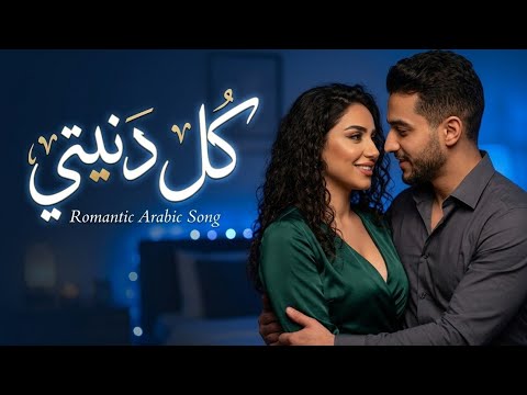 كل دنيتي أغنية رومانسية حزينة وجميلة Egyptian Romantic Song كل دنيتي أغنية رومانسية حزينة وجميلة Egyptian Romantic Song