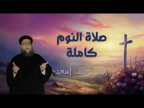 صلاة النوم ابونا يوسف اسعد