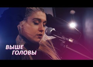  Shalfey Выше головы Cover Полина Гагарина