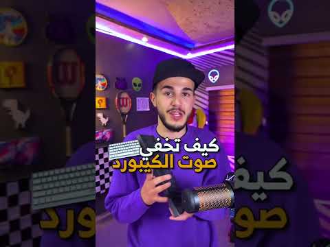 كيف تخفي صوت الكيبورد المزعج How To Hide The Annoying Keyboard Sound كيف تخفي صوت الكيبورد المزعج How To Hide The Annoying Keyboard Sound
