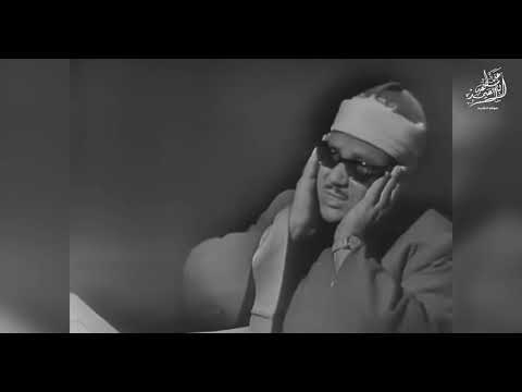 ف ص ب ر ج م يل تلاوة مؤثرة للشيخ عبد الباسط