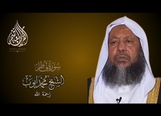 سورة فاطر تلاوة عذبة تريح النفوس للشيخ محمد أيوب رحمه الله Sheikh Muhammad Ayyub Surah Fatir