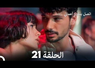 اتصل بمدير أعمالي الحلقة 21 FULL HD