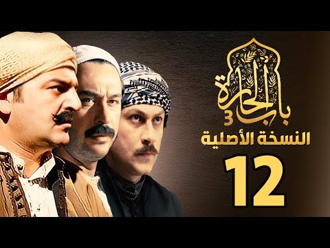 مسلسل باب الحارة الجزء الثالث النسخة الأصلية الحلقة 12